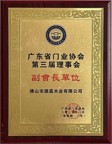 广东省门业协会第三届理事会副会长单位